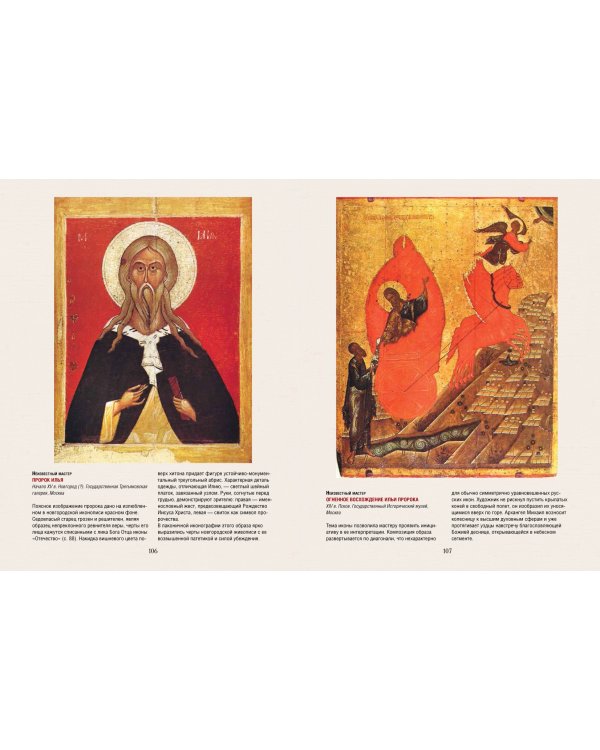 Русская икона. История, сюжеты, шедевры