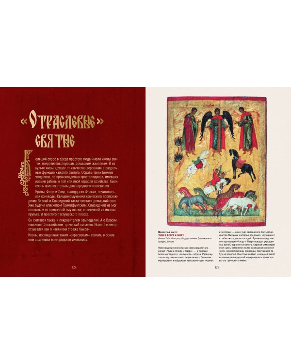 Русская икона. История, сюжеты, шедевры