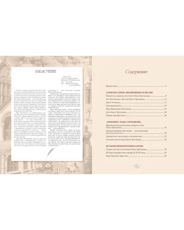 Павел Третьяков и его знаменитая галерея