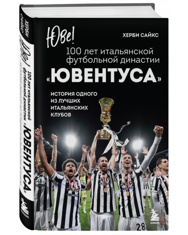 Юве! 100 лет итальянской футбольной династии "Ювентуса"