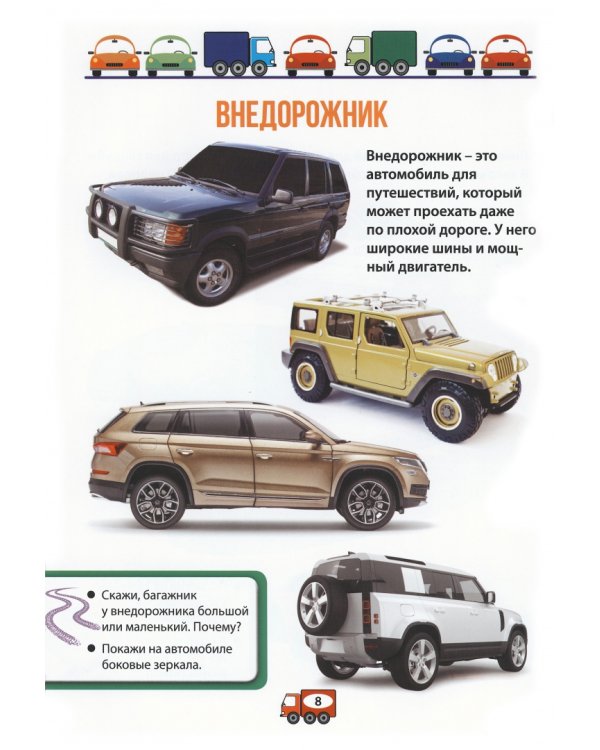 Книга про машины для мальчиков. Фотокнига