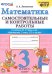 Математика. 3 класс. Самостоятельные и контрольные работы к учебнику М.И. Моро и др.