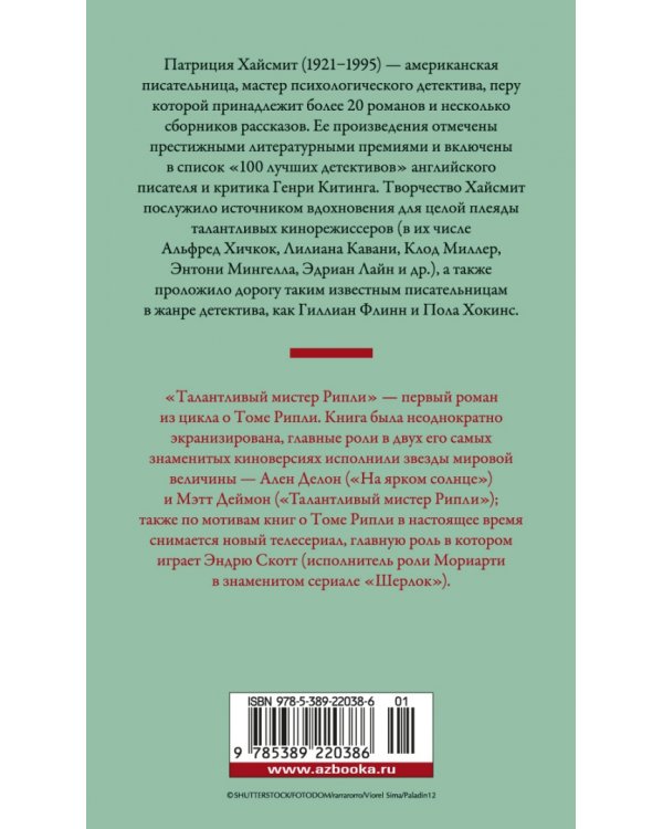 Талантливый мистер Рипли