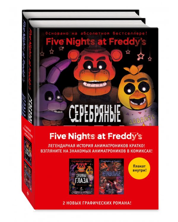 ФНАФ комиксы. Комплект из 2-х книг с плакатом
