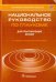 Национальное руководство по глаукоме