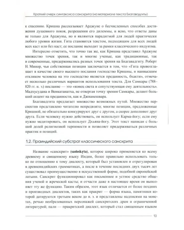 Краткий очерк синтаксиса санскрита