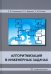 Алгоритмизация в инженерных задачах