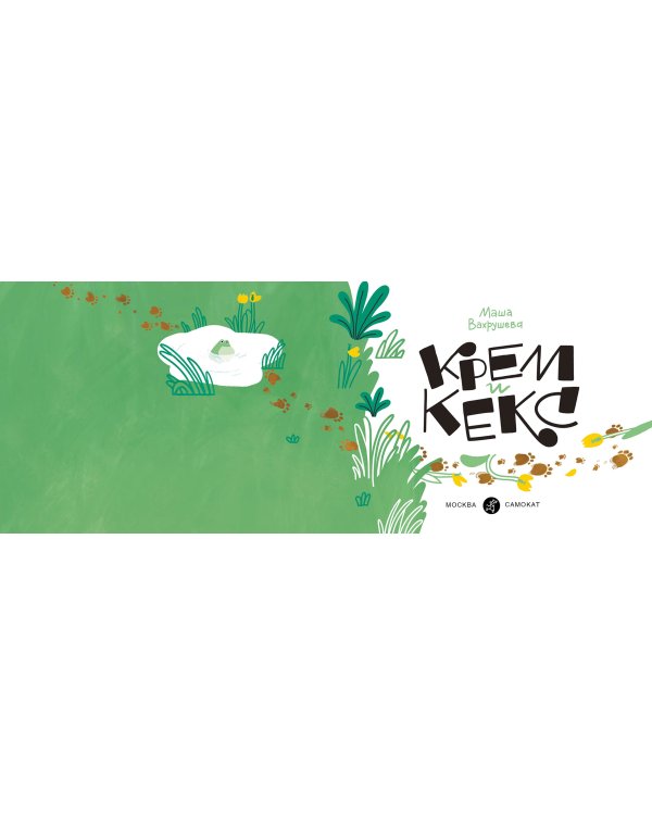 Крем и Кекс