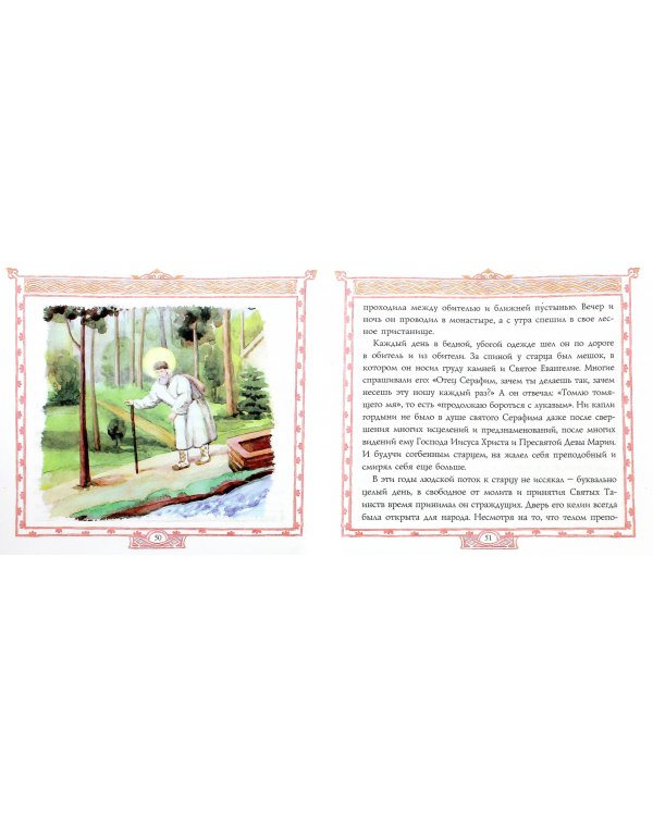 Преподобный Серафим, Саровский чудотворец