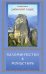 Паломничество в монастырь