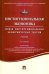 Институциональная экономика. Новая институциональная экономическая теория. Учебник