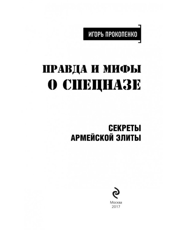 Правда и мифы о спецназе