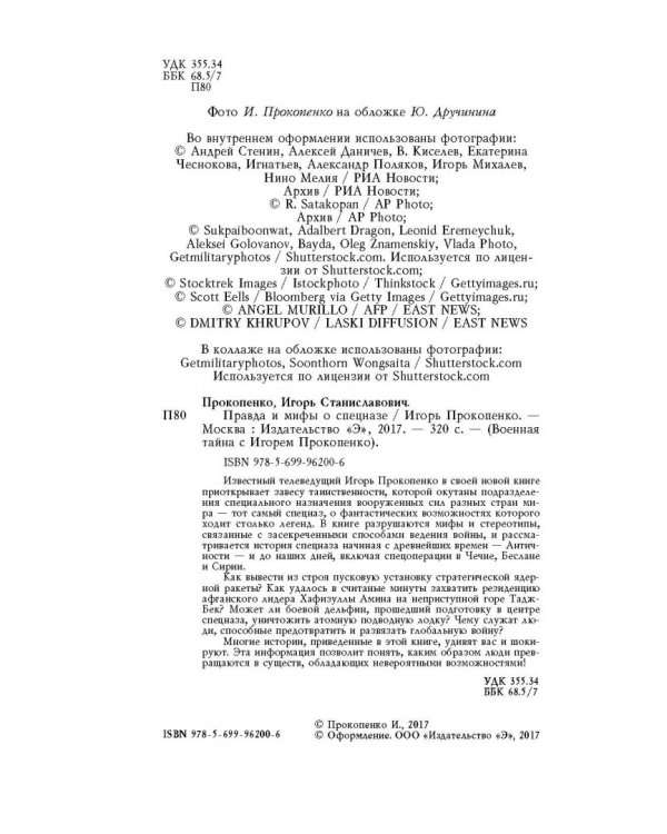 Правда и мифы о спецназе