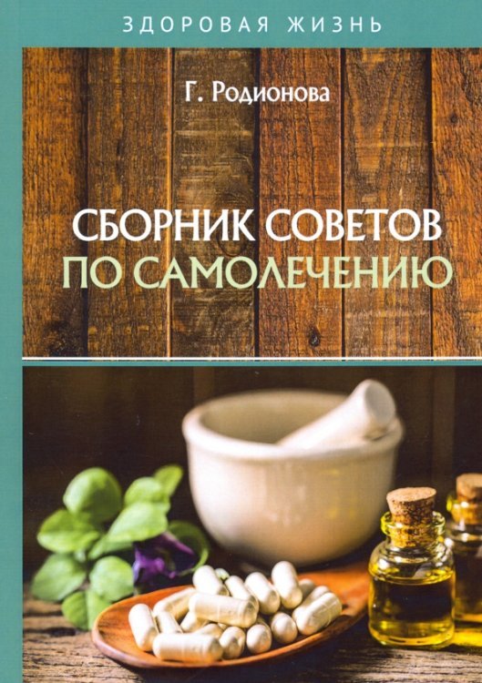 Сборник советов по самолечению