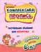 Комплексная пропись для левшей. Обучающие задания для леворучек. Тренажёр для детей 6 лет