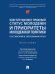 Конституционно-правовой статус молодежи и приоритеты молодежной политики. Монография