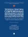 Теория и практика современных информационных технологий при реализации функций органов прокуратуры