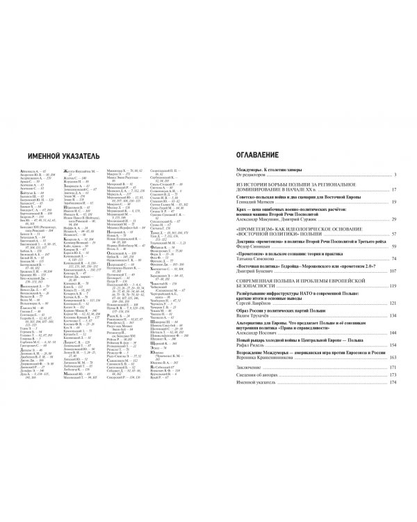 Польша в борьбе за Восточную Европу 1920-2020