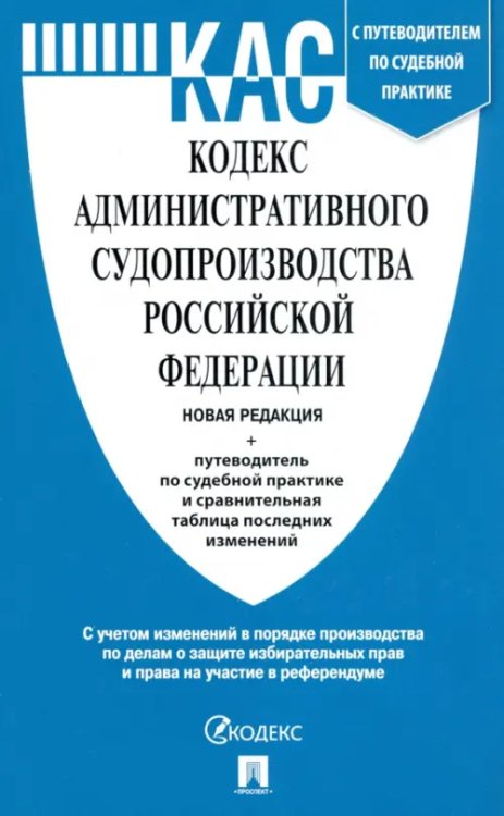 Кодекс административного судопроизводства РФ с таблицей изменений и с путеводителем по судебной практике