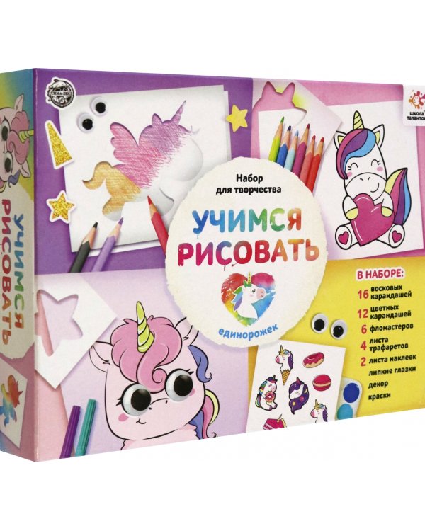 Учимся рисовать. Единорожки. Набор для творчества
