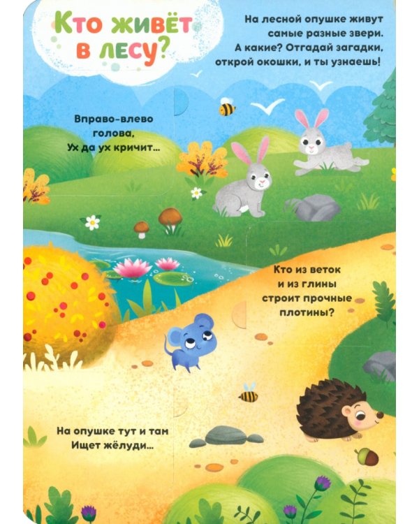 На лесной опушке. Книга с окошками