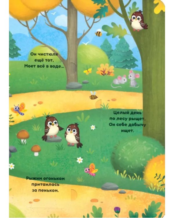 На лесной опушке. Книга с окошками