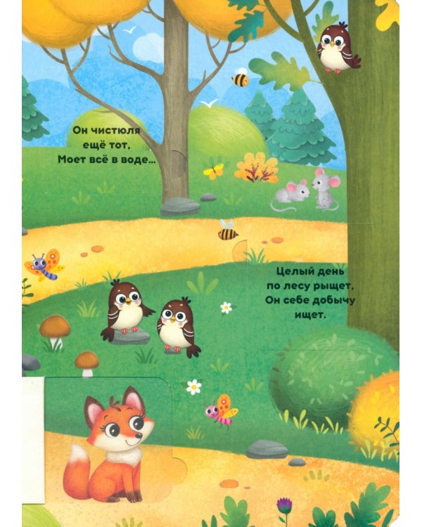 На лесной опушке. Книга с окошками