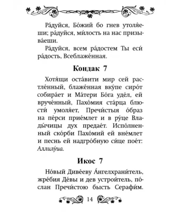 Акафист Пресвятой Богородице в честь иконы Ее "Умиление" Серафимо-Дивеевская