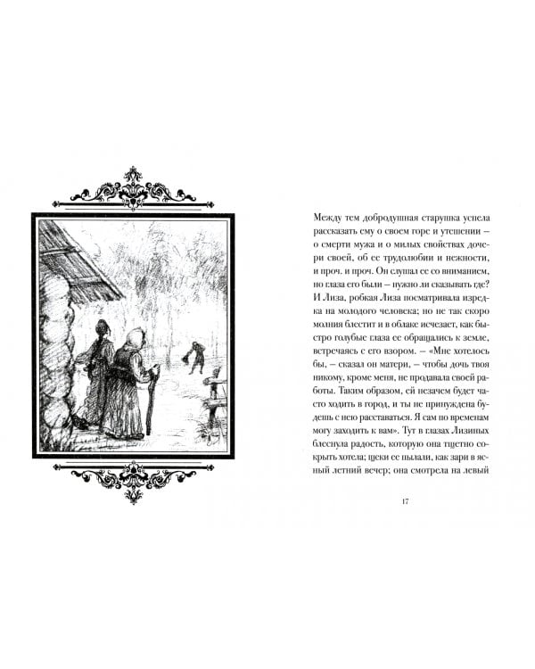 Бедная Лиза