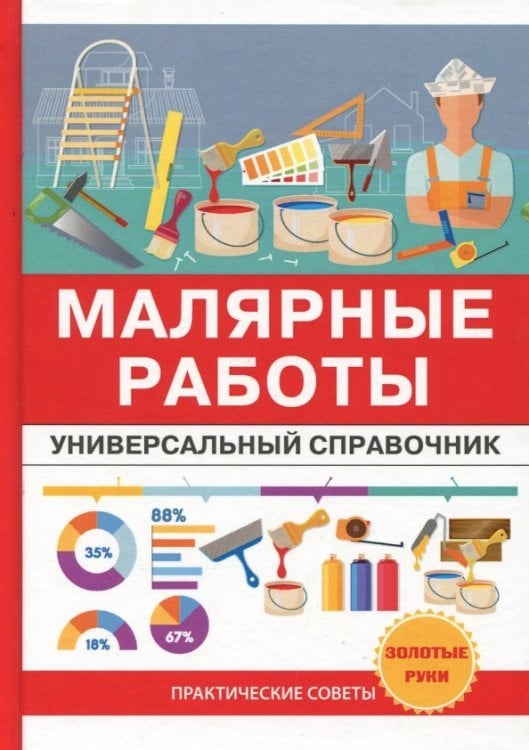 Малярные работы. Универсальный справочник