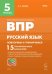 Русский язык. 5 класс. ВПР. Повторяем и тренируемся. 15 тренировочных вариантов