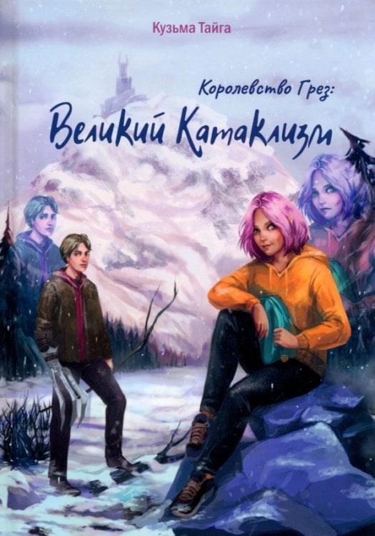 Королевство Грез. Великий Катаклизм