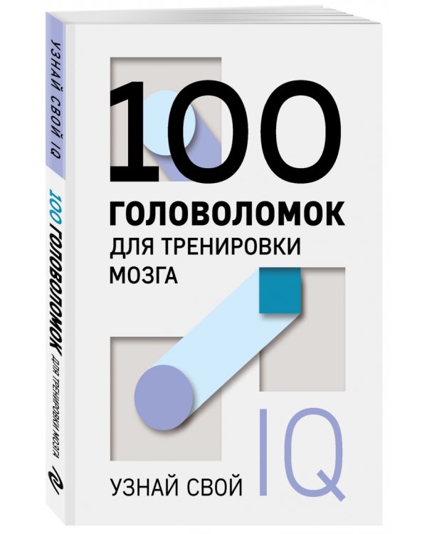 100 головоломок для тренировки мозга. Узнай свой IQ