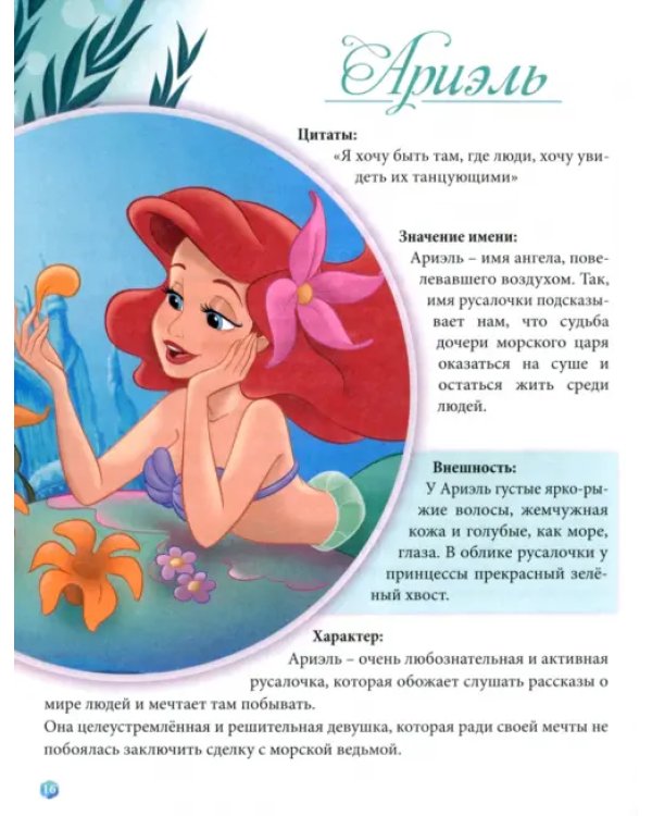 В мире принцесс. Энциклопедия героев