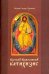 Краткий Православный Катихизис