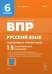 Русский язык. 6 класс. ВПР. Повторяем и тренируемся. 15 тренировочных вариантов