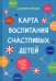 Карта воспитания счастливых детей. Подберите волшебный ключик к сердцу своего ребенка