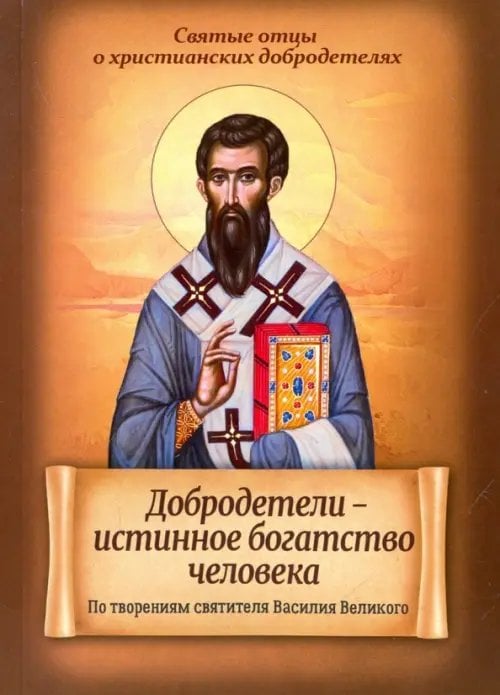 Добродетели - истинное богатство человека. По творениям святителя Василия Великого