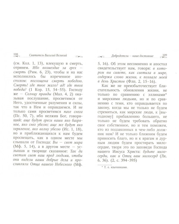 Добродетели - истинное богатство человека. По творениям святителя Василия Великого