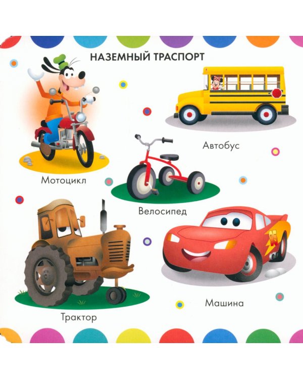 Какой бывает транспорт. Книжка с окошками