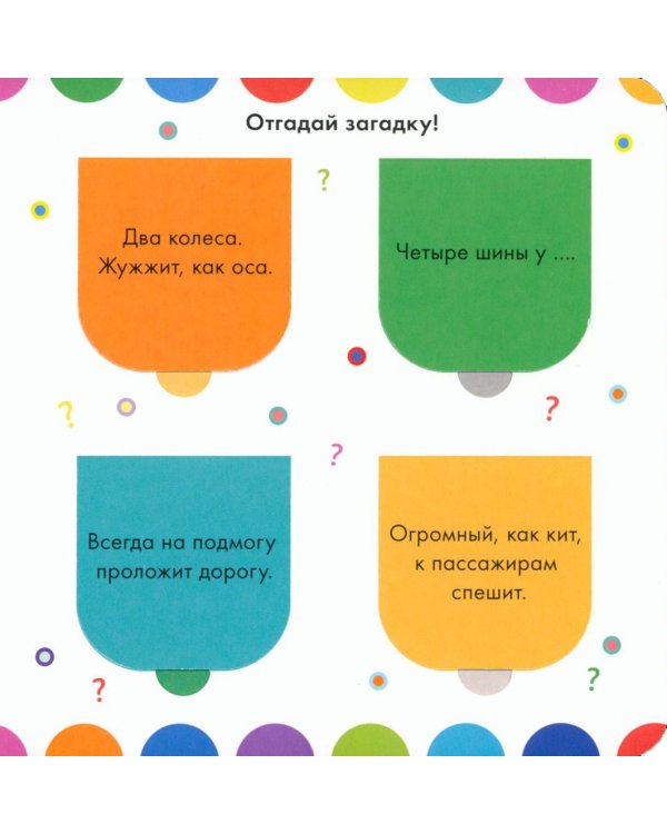 Какой бывает транспорт. Книжка с окошками