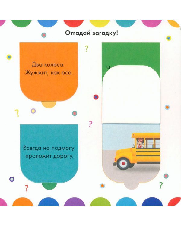 Какой бывает транспорт. Книжка с окошками