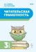 Читательская грамотность. 3 класс