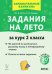 Задания на лето. За курс 2 класса. 50 занятий по математике, русскому языку и литературному чтению