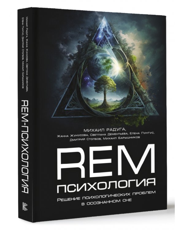 REM-психология. Решение психологических проблем в осознанном сне