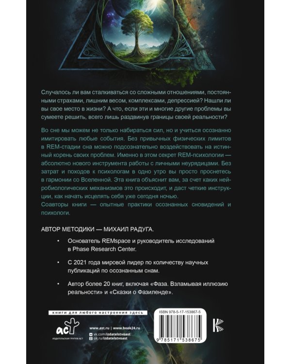REM-психология. Решение психологических проблем в осознанном сне