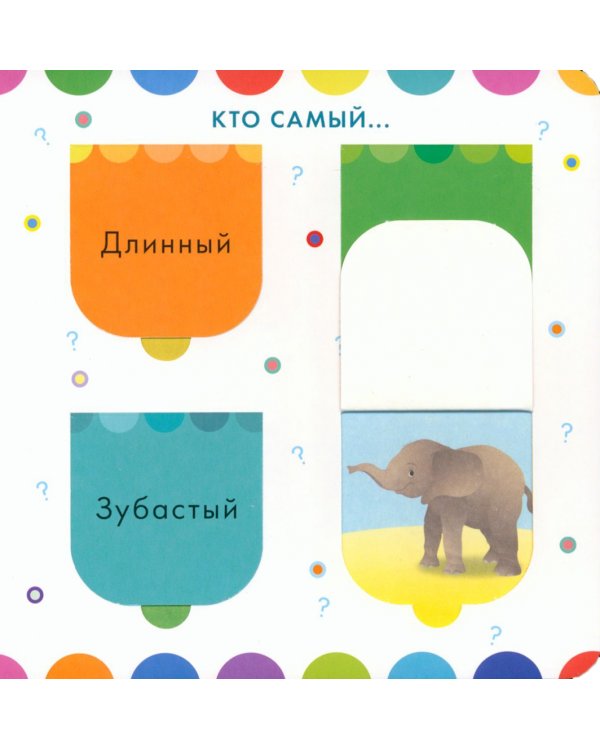 Изучаем животных. Книга с окошками