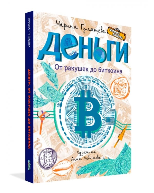 Деньги. От ракушек до биткоина