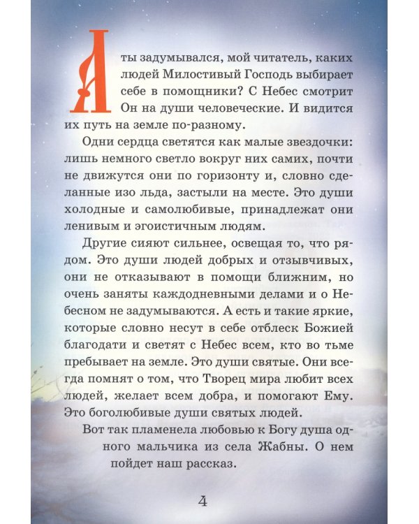 Тайный Ангел озера Селигер. Детям о преподобном Ниле Столобенском