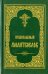 Православный молитвослов